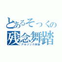 とあるそっくの残念舞踏（アルソック体操）