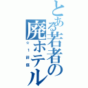 とある若者の廃ホテル（☆１評価）