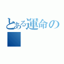 とある運命の　　　（　　　　　　　）