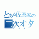 とある佐桑家の二次オタ（ジュリ）