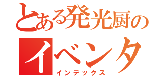 とある発光厨のイベンター（インデックス）