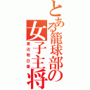 とある籠球部の女子主将（渡辺明日香）