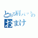 とある肩パットのおまけ（）