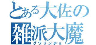 とある大佐の雑派大魔神（グワリンチョ）