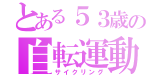 とある５３歳の自転運動（サイクリング）