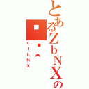 とあるＺｂＮＸの֏ژ＾（ＣｆｂＮＸ）