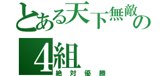 とある天下無敵の４組（絶対優勝）