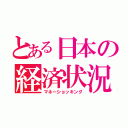 とある日本の経済状況（マネーショッキング）