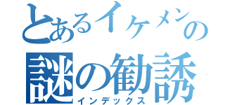 とあるイケメン林の謎の勧誘（インデックス）