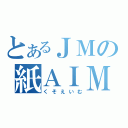 とあるＪＭの紙ＡＩＭ（くそえいむ）