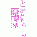 とあるどちら の鄧翠翠（Ｃｒｉｓｐｙ）