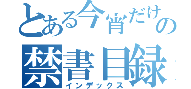 とある今宵だけの禁書目録（インデックス）