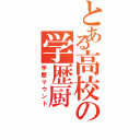 とある高校の学歴厨（学歴マウント）