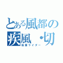 とある風都の疾風・切札（仮面ライダー）