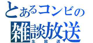 とあるコンビの雑談放送（生放送）