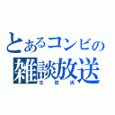 とあるコンビの雑談放送（生放送）