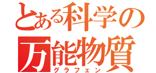 とある科学の万能物質（グラフェン）