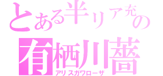 とある半リア充の有栖川薔薇（アリスガワローザ）