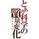 とある科学の質量変化（グラビトン）