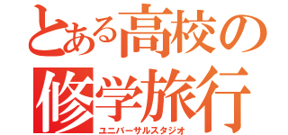 とある高校の修学旅行（ユニバーサルスタジオ）