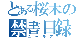 とある桜木の禁書目録（ユーモア）