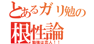 とあるガリ勉の根性論（勉強は恋人！！）