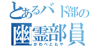 とあるバド部の幽霊部員（かわべともや）