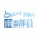 とあるバド部の幽霊部員（かわべともや）