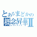 とあるまどかの概念昇華Ⅱ（シフトアップ）