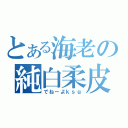 とある海老の純白柔皮（でねーよｋｓｇ）