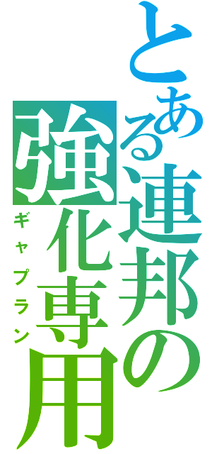 とある連邦の強化専用（ギャプラン）