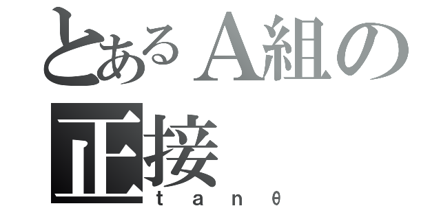 とあるＡ組の正接（ｔａｎθ）