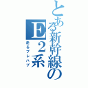 とある新幹線のＥ２系（走るプレハブ）