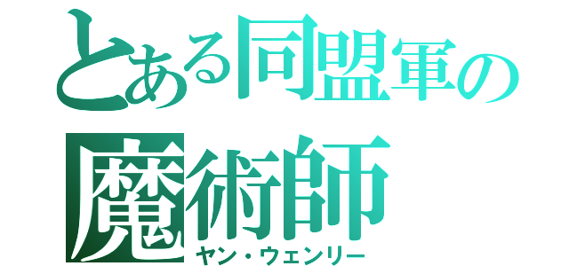 とある同盟軍の魔術師（ヤン・ウェンリー）