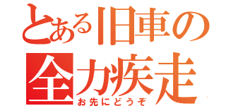 とある旧車の全力疾走（お先にどうぞ）