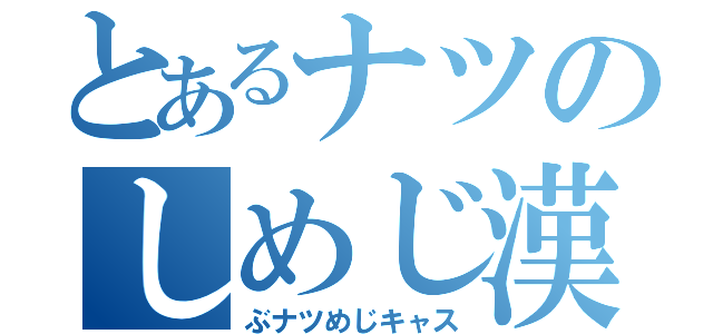 とあるナツのしめじ漢（ぶナツめじキャス）