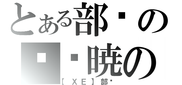 とある部队の财务暁の夕方です（【ＸＥ】部队）