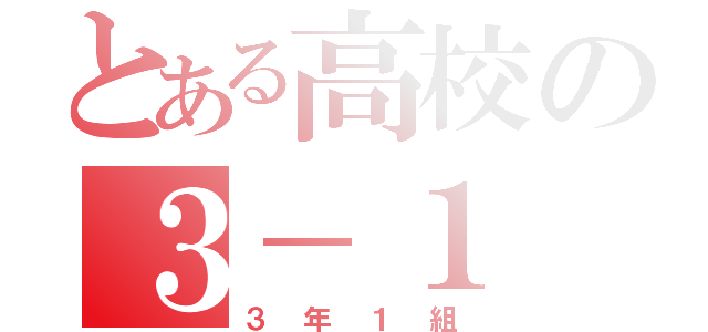 とある高校の３－１（３年１組）