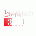 とある高校の３－１（３年１組）