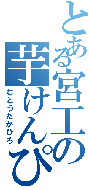 とある宮工の芋けんぴ（むとうたかひろ）