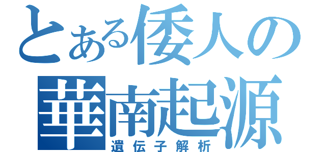 とある倭人の華南起源（遺伝子解析）