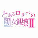 とあるロリコンの幼女観察Ⅱ（電柱｜゜Д゜））コソーリ）