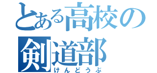 とある高校の剣道部（けんどうぶ）