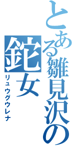 とある雛見沢の鉈女（リュウグウレナ）