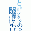 とあるヲタクのの赤裸々告白（インタビューズ）