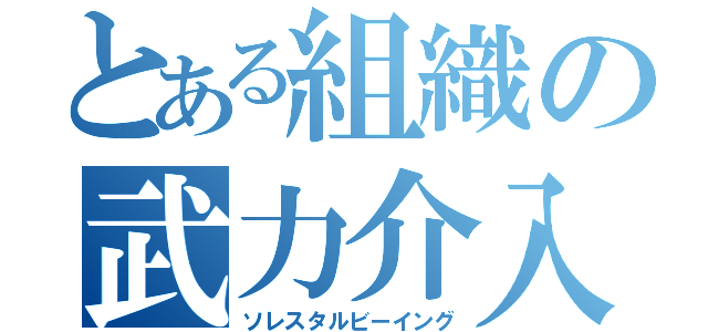 とある組織の武力介入（ソレスタルビーイング）