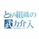 とある組織の武力介入（ソレスタルビーイング）