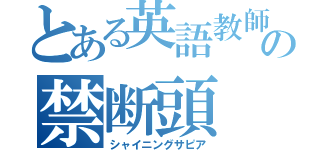 とある英語教師の禁断頭（シャイニングサピア）