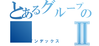 とあるグループのⅡ（インデックス）