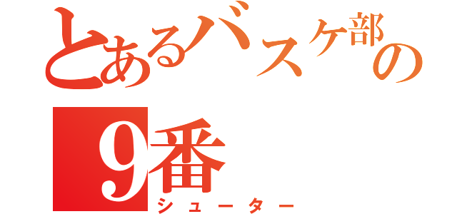 とあるバスケ部の９番（シューター）